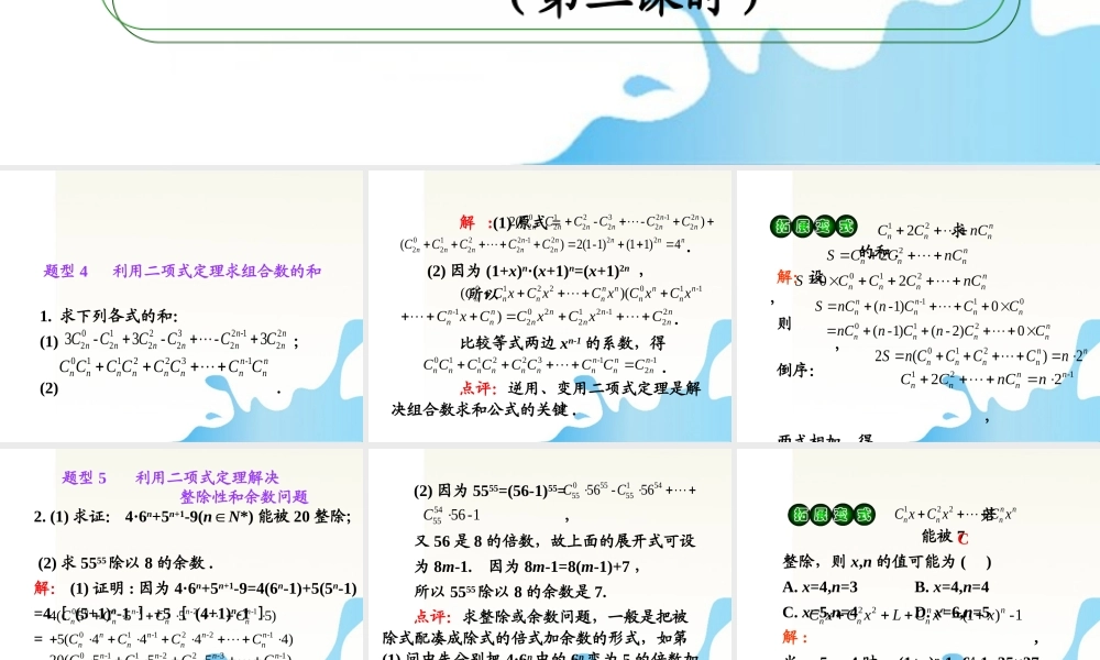 高考数学第一轮总复习 10.4二项式定理(第2课时)精品导学课件