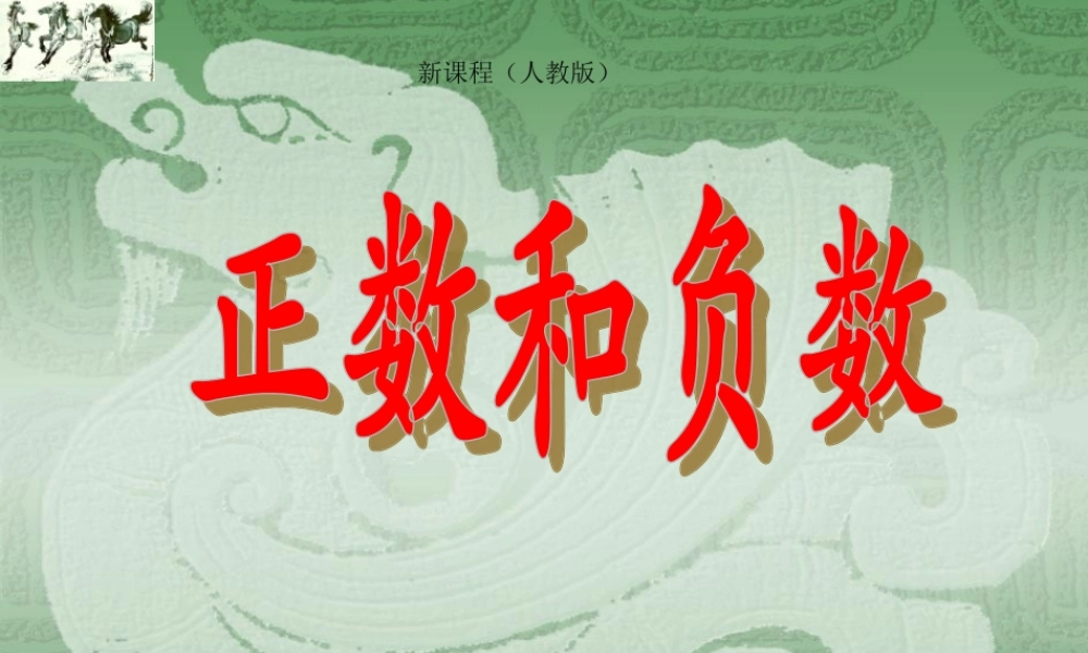 正数和负数 七年级数学上学期第一章有理数课件 人教版