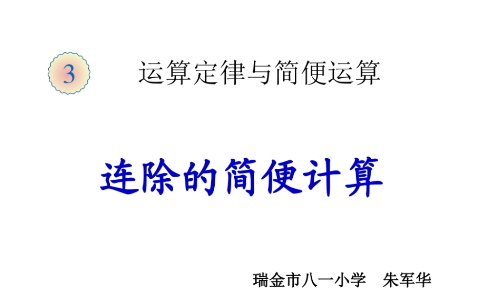 小学数学2011版本小学四年级连除的简便计算