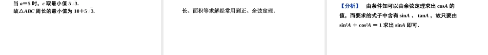 高中数学 第一章13第二课时精品课件 苏教版必修5 课件