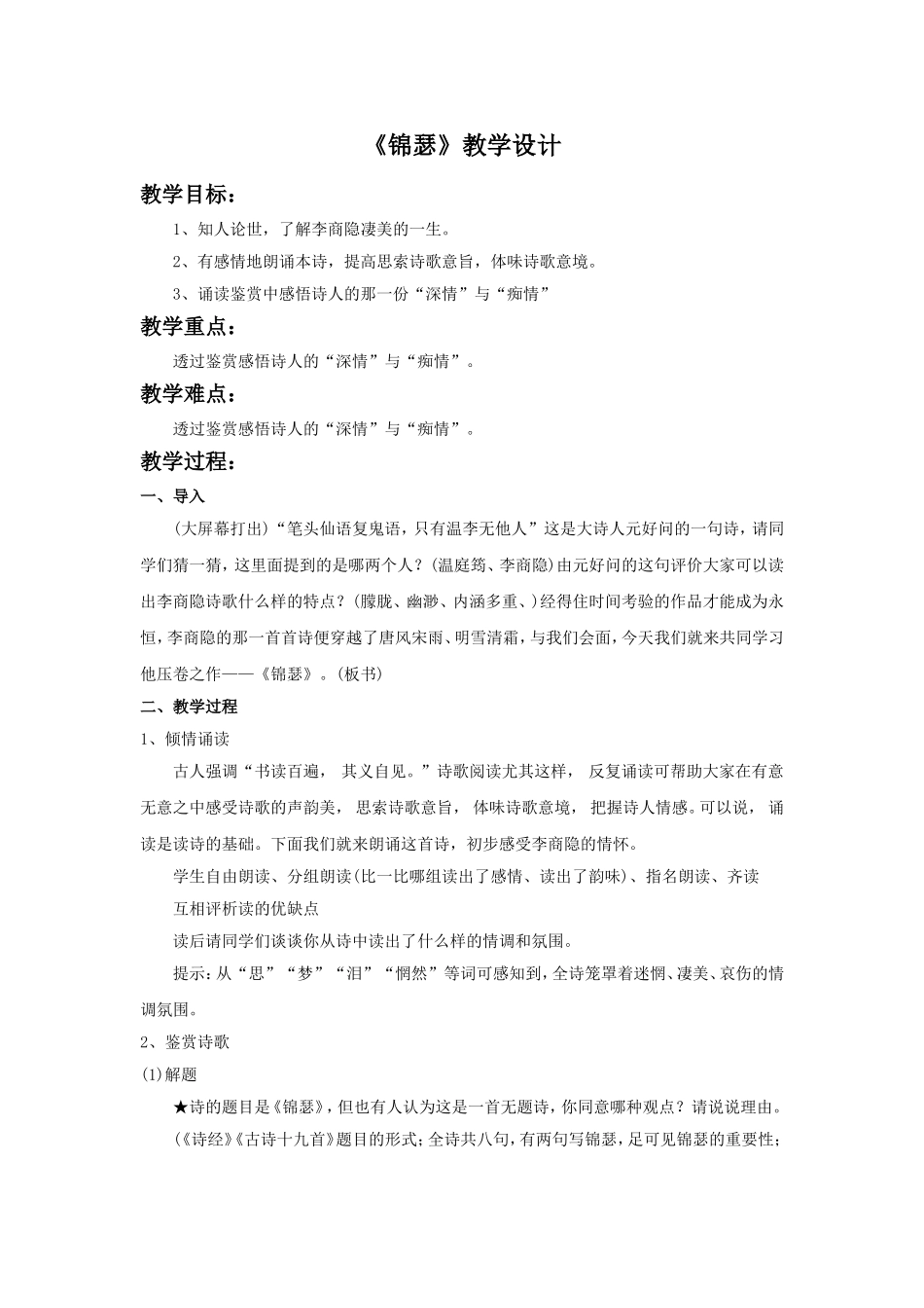 《锦瑟》教学设计2_第1页