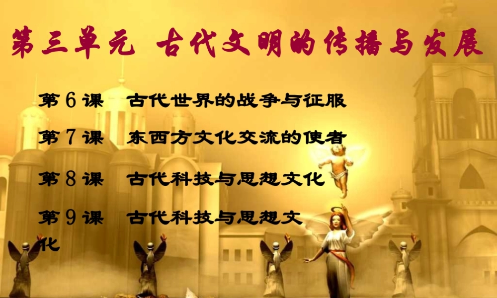 初中三年级历史上册第三单元-古代文明的传播与发展第6课-古代世界的战争与征服第一课时课件