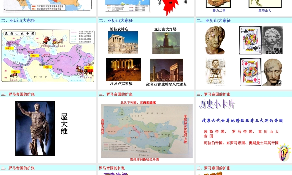 初中三年级历史上册第三单元-古代文明的传播与发展第6课-古代世界的战争与征服第一课时课件