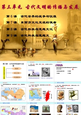 初中三年级历史上册第三单元-古代文明的传播与发展第6课-古代世界的战争与征服第一课时课件