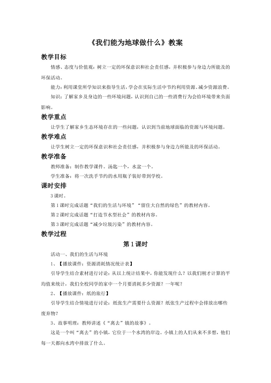 《3-我们能为地球做什么》教案1_第1页