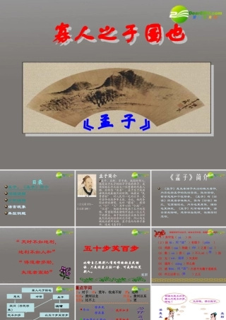 高中语文(寡人之于国也)课件 苏教版必修4 课件