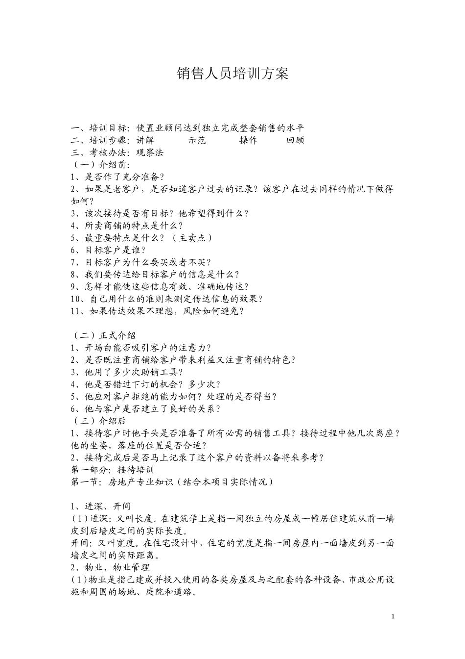 销售人员培训方案_第1页