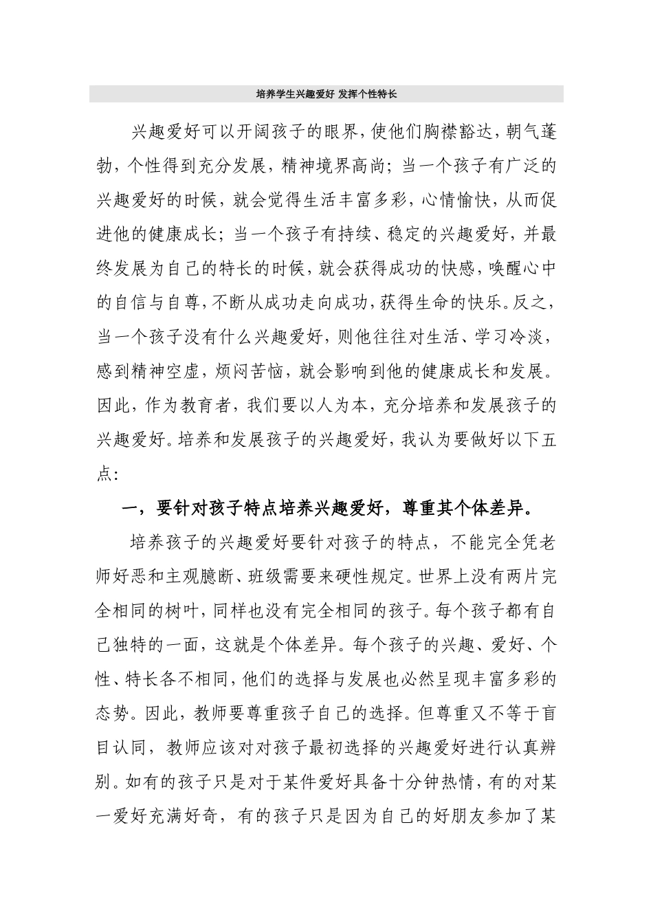 培养学生兴趣爱好发挥个性特长_第1页