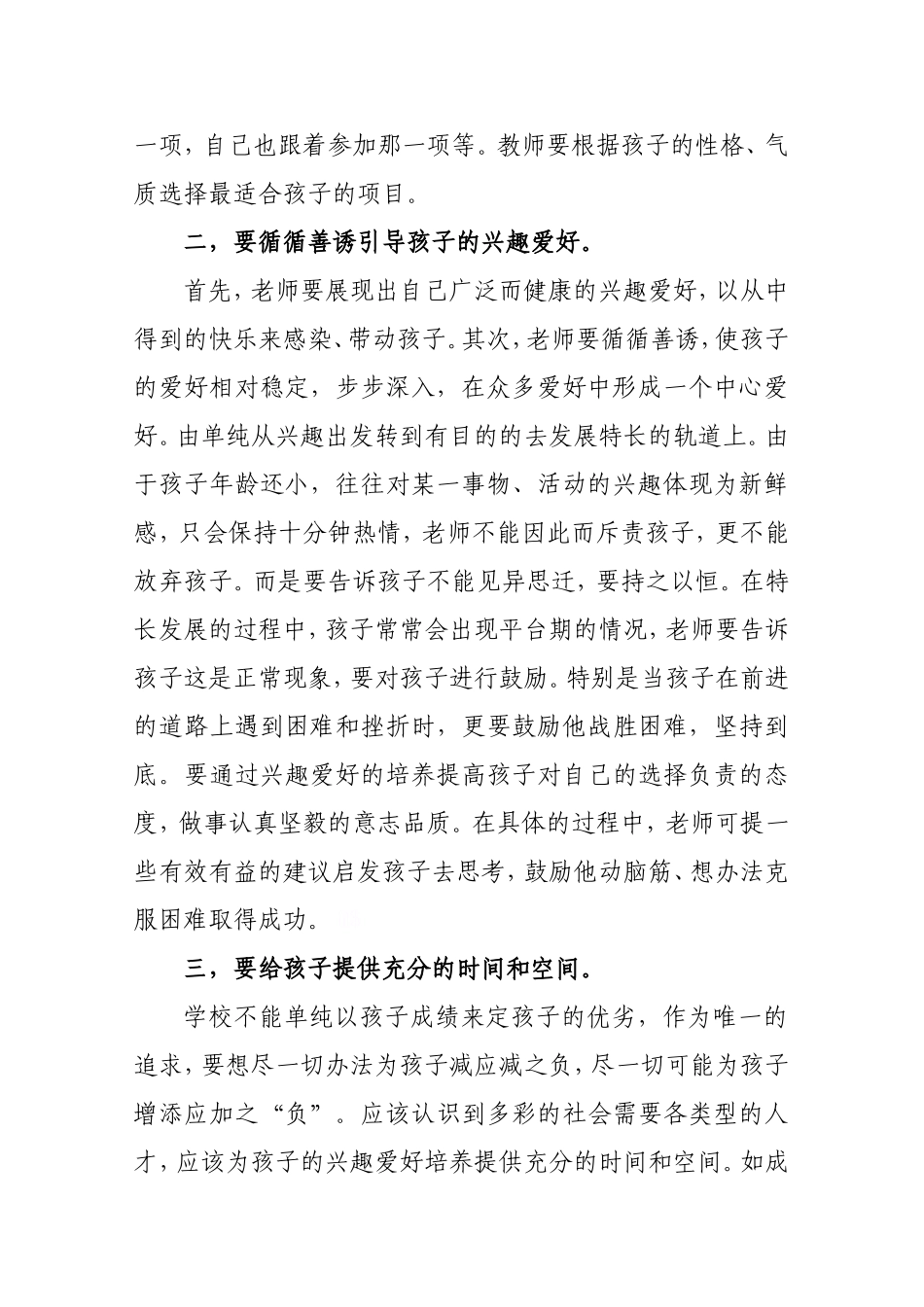 培养学生兴趣爱好发挥个性特长_第2页