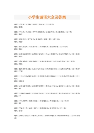 小学生谜语大全及答案