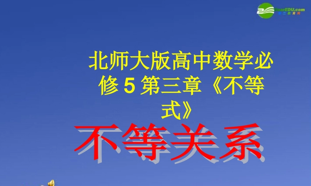 高中数学 第三章(不等式)不等关系课件 北师大版必修5 课件
