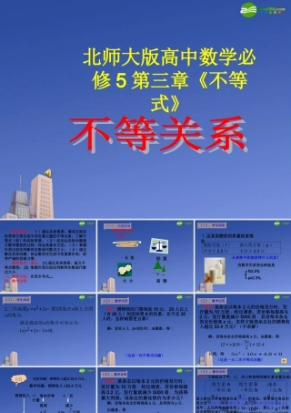 高中数学 第三章(不等式)不等关系课件 北师大版必修5 课件