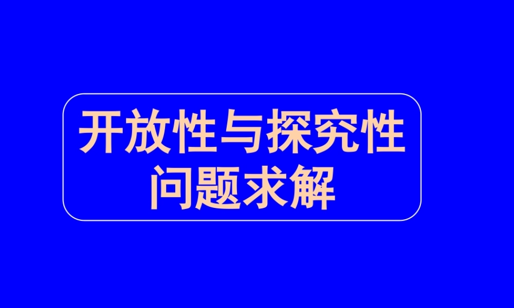 高三数学第二轮冲刺课件(专题十六开放性与探究性问题)全国通用 课件