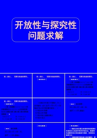 高三数学第二轮冲刺课件(专题十六开放性与探究性问题)全国通用 课件