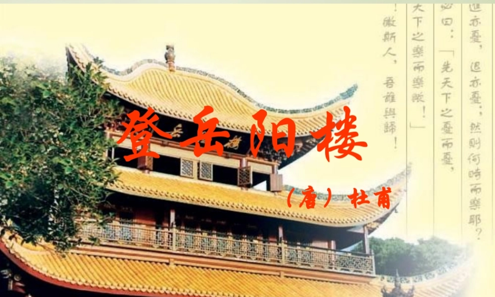 高考语文一轮复习登岳阳楼课件新人教版 课件