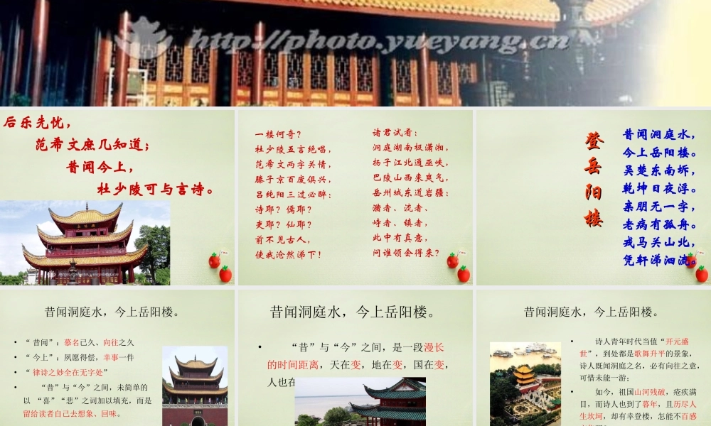 高考语文一轮复习登岳阳楼课件新人教版 课件