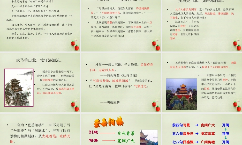 高考语文一轮复习登岳阳楼课件新人教版 课件