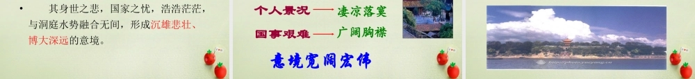 高考语文一轮复习登岳阳楼课件新人教版 课件