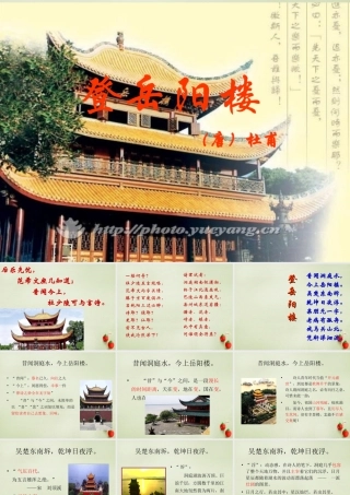 高考语文一轮复习登岳阳楼课件新人教版 课件