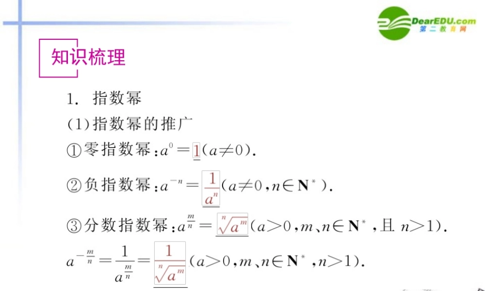 高中数学 第二讲 基本初等函数课件 新人教A版必修1 课件