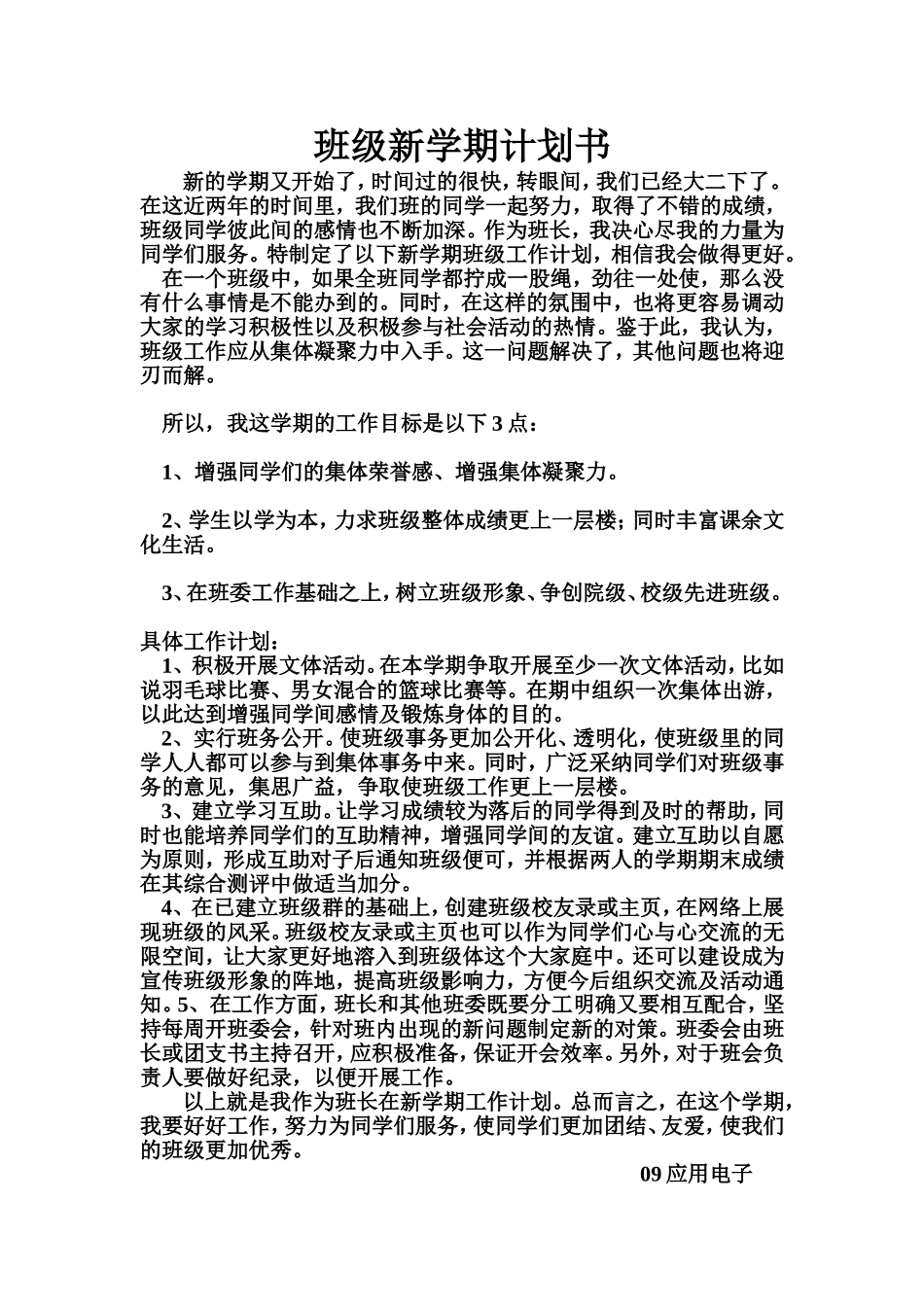 应用电子班级新学期计划书_第1页