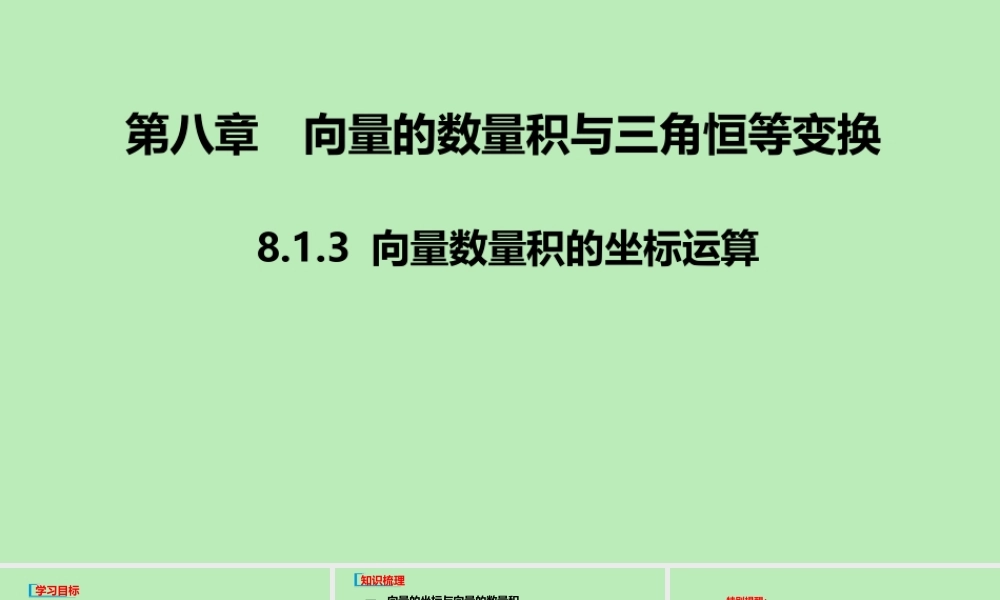 高中数学 第八章 向量的数量积与三角恒等变换 813 向量数量积的坐标运算课件 新人教B版必修第三册 课件
