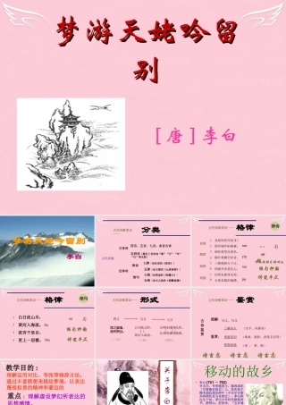 高中语文第二单元第3课梦游天姥吟留别课件1新人教版选修中国古代诗歌散文欣赏 课件