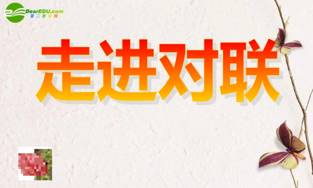 高中语文(奇妙的对联-走进对联)课件 新人教版必修1 课件