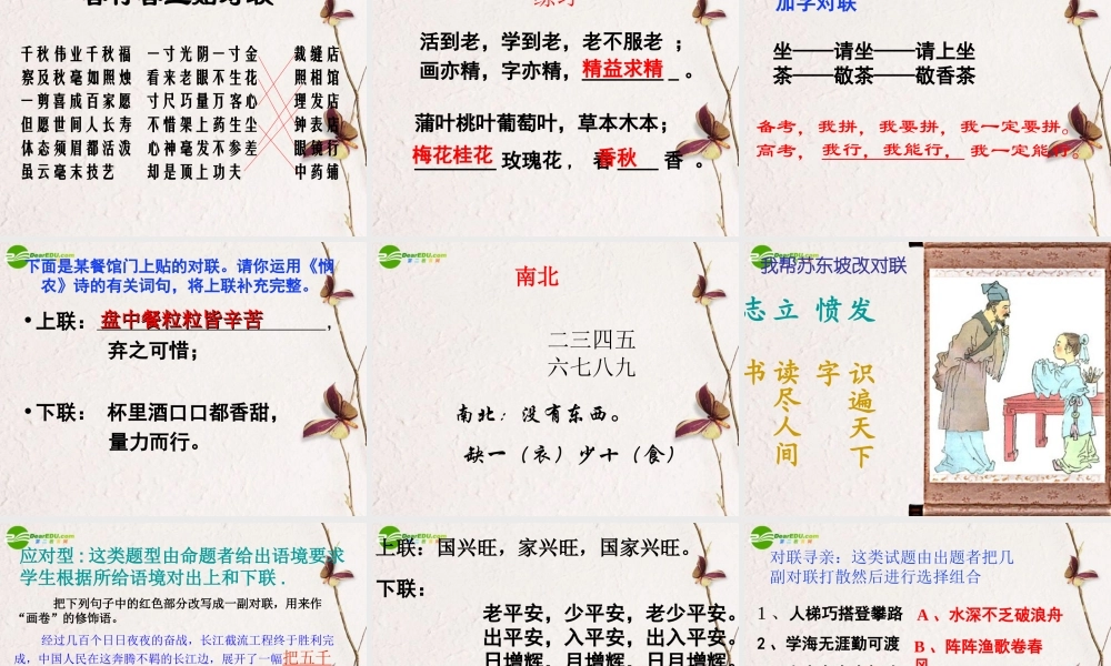高中语文(奇妙的对联-走进对联)课件 新人教版必修1 课件