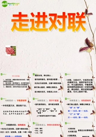 高中语文(奇妙的对联-走进对联)课件 新人教版必修1 课件