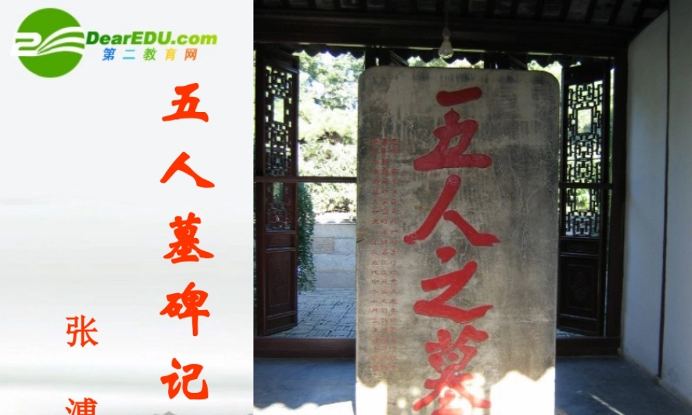 高中语文 第2专题(五人墓碑记)课件(2) 苏教版必修3 课件