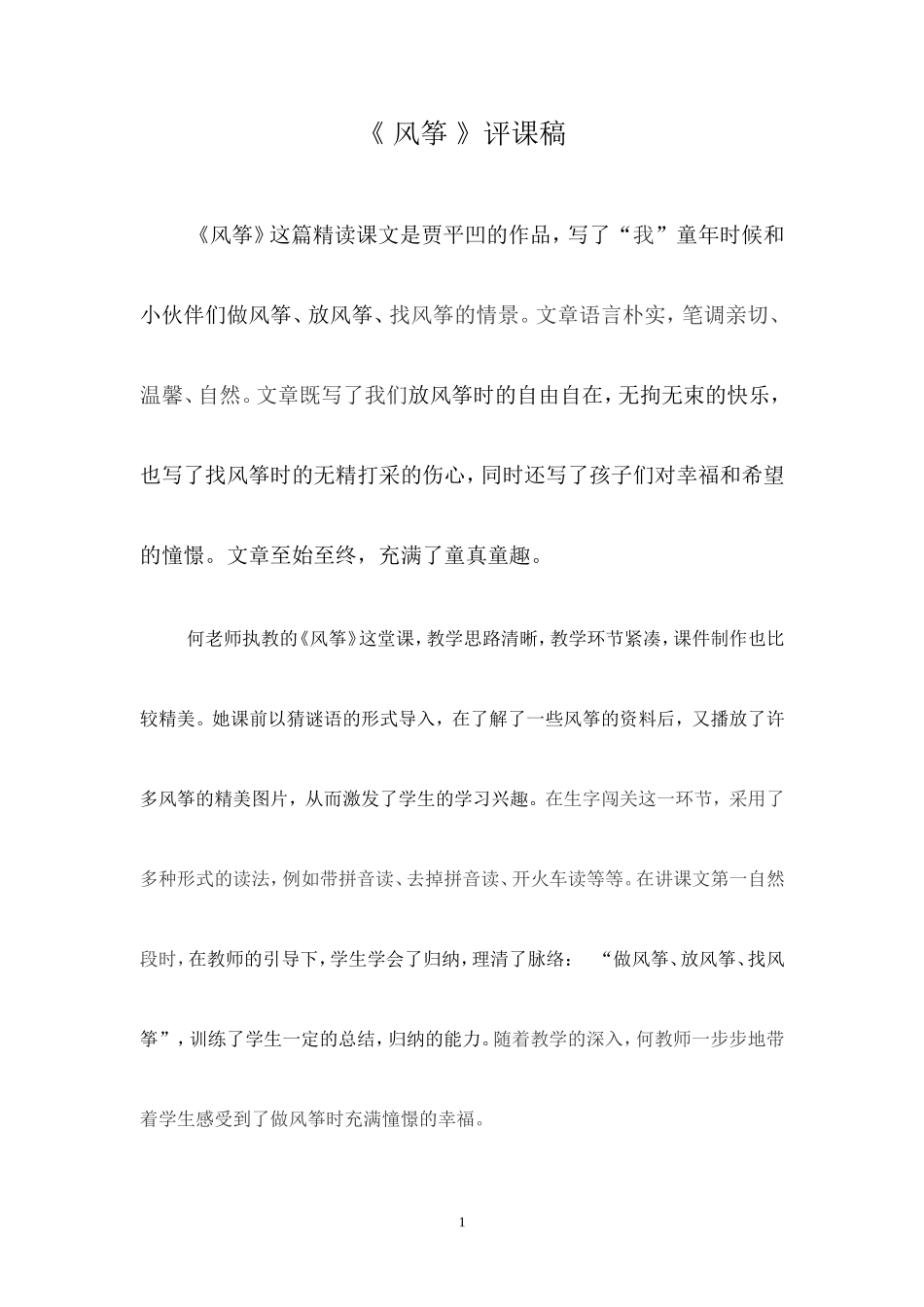 10、风筝评课稿_第1页