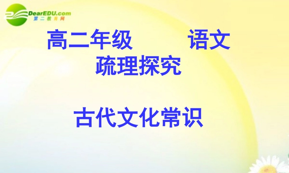 高二语文 古代文化常识课件