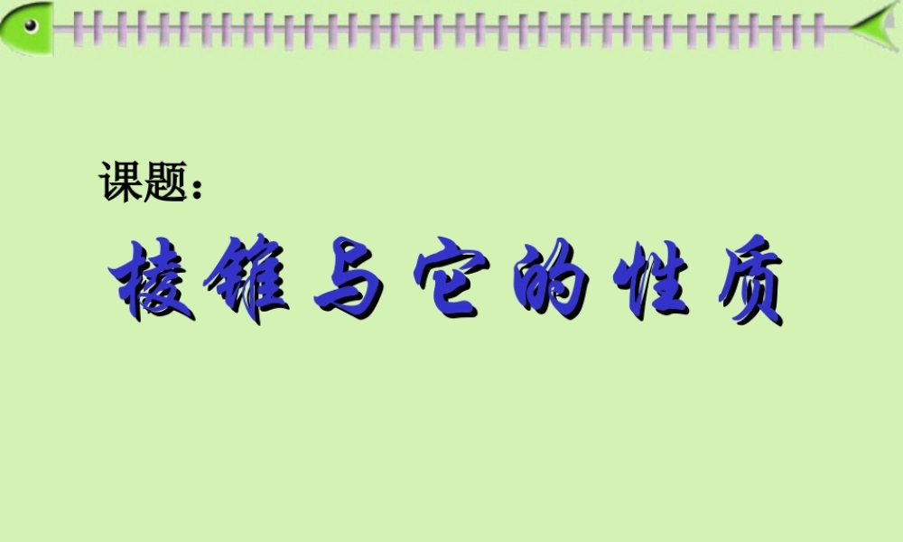 棱锥与它的性质 高二数学棱锥与它的性质[含flash课件] 1 高二数学棱锥与它的性质[含flash课件] 1