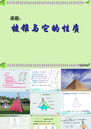 棱锥与它的性质 高二数学棱锥与它的性质[含flash课件] 1 高二数学棱锥与它的性质[含flash课件] 1