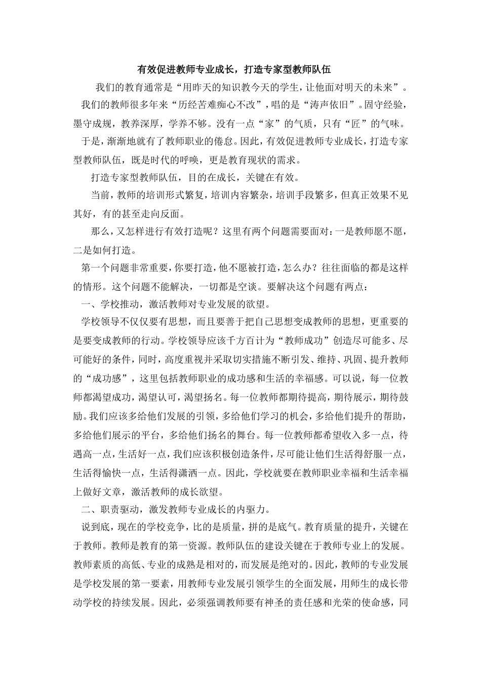 有效促进教师专业成长-打造专家型教师队伍_第1页