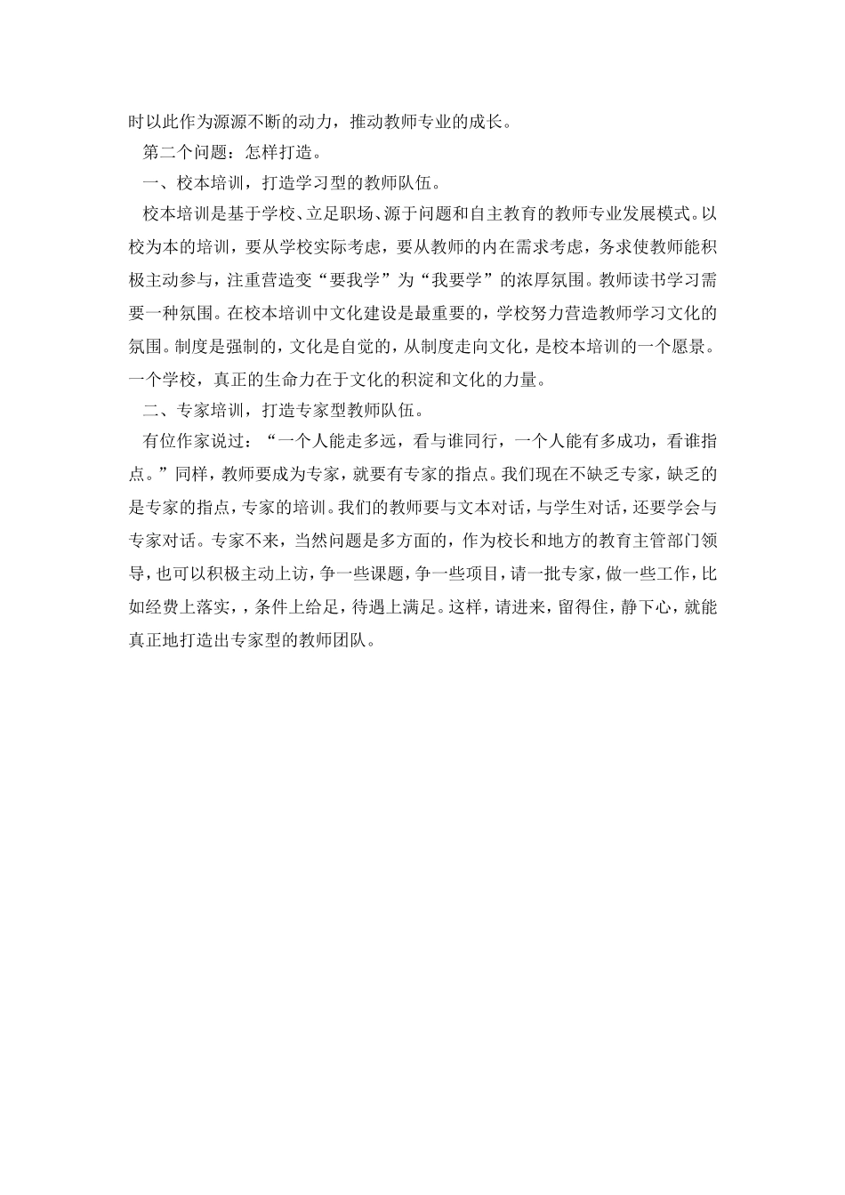 有效促进教师专业成长-打造专家型教师队伍_第2页