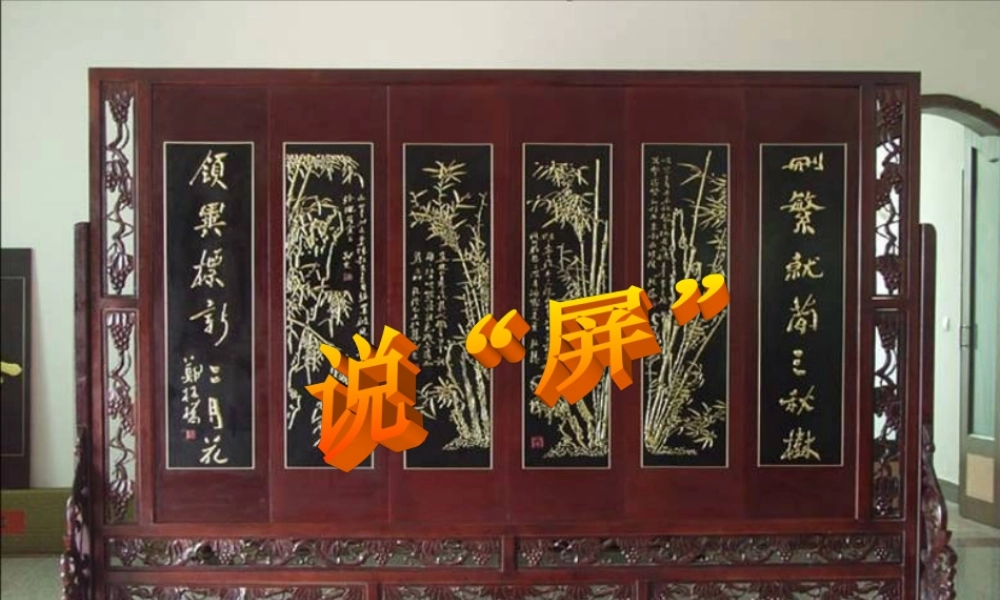 《说屏》ppt课件附件