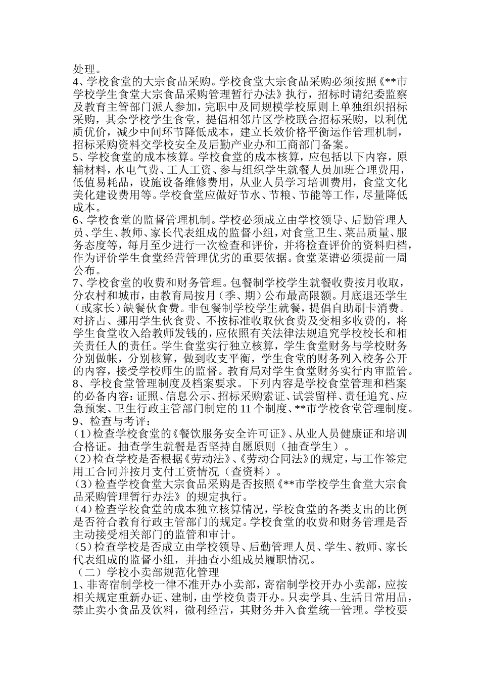 学校安全和后勤服务管理方案_第3页