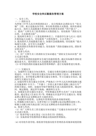 学校安全和后勤服务管理方案