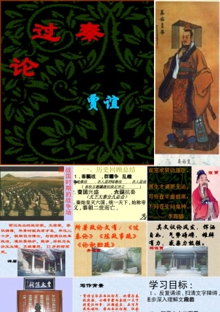 过秦论 课件