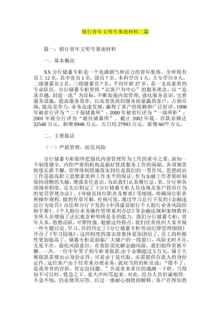 银行青年文明号事迹材料三篇