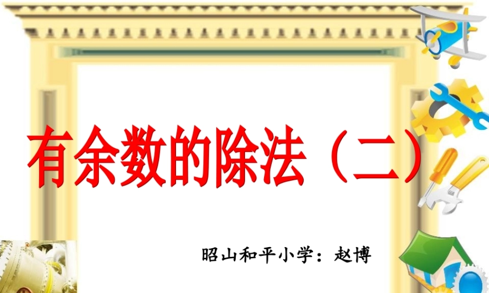 人教2011版小学数学二年级有余数的除法(二)