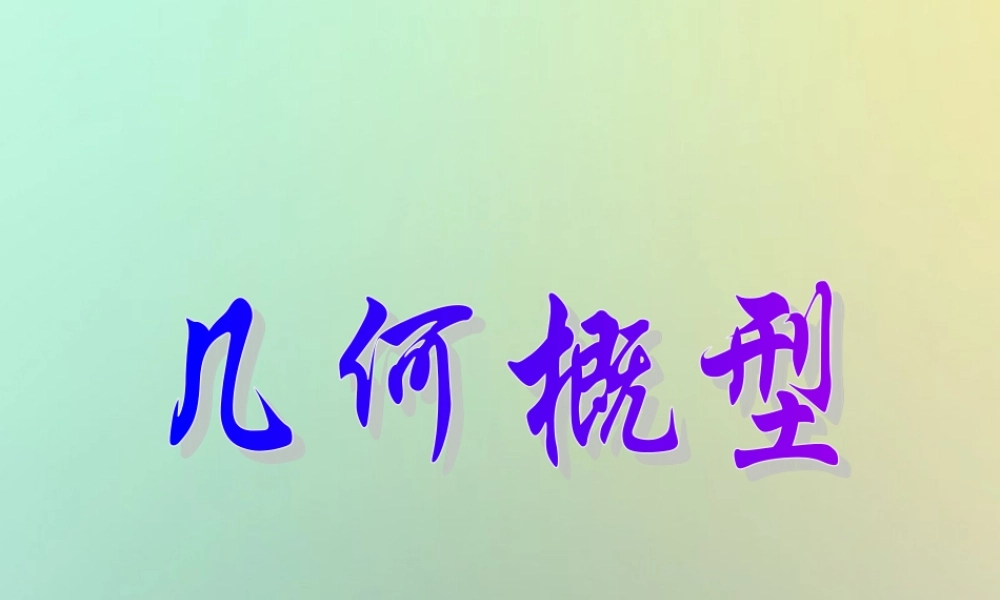 高中数学 第三章 概率 33 几何概型1课件 苏教版必修3 课件