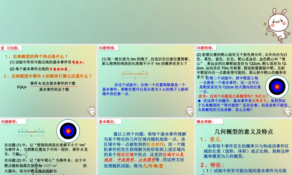 高中数学 第三章 概率 33 几何概型1课件 苏教版必修3 课件