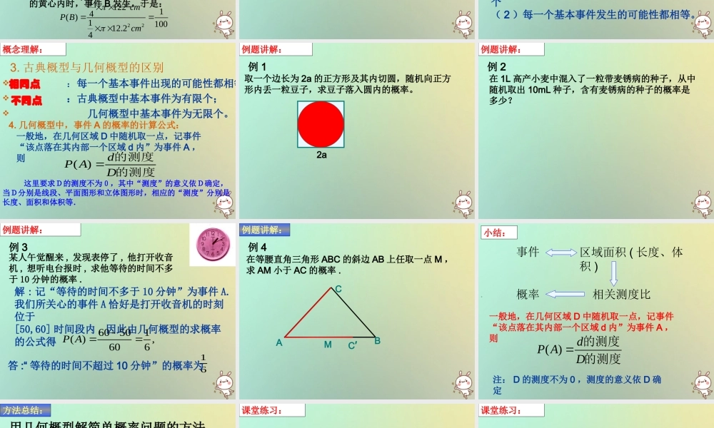 高中数学 第三章 概率 33 几何概型1课件 苏教版必修3 课件