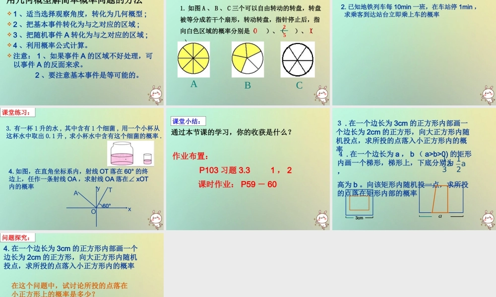 高中数学 第三章 概率 33 几何概型1课件 苏教版必修3 课件