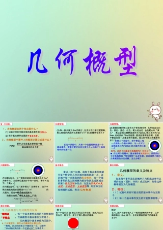 高中数学 第三章 概率 33 几何概型1课件 苏教版必修3 课件