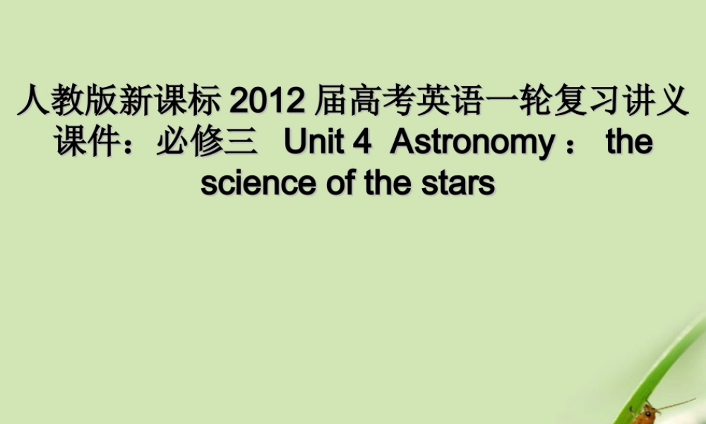 高考英语一轮复习 Unit 4  Astronomy：the science of the stars课件 新人教版必修3 课件