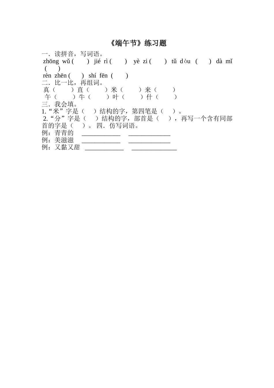 (部编)人教语文2011课标版一年级下册《端午节》课堂练习_第1页